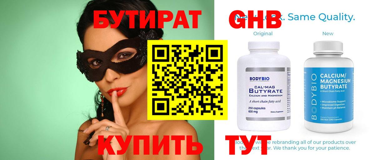 Красный Сулин  БУТИРАТ  Вход с VPN  Бутират оксибутират 